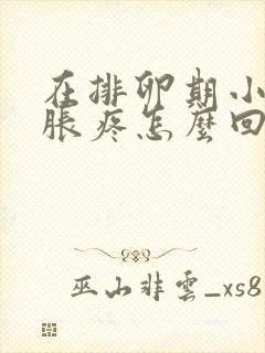 在排卵期小肚子胀疼怎么回事