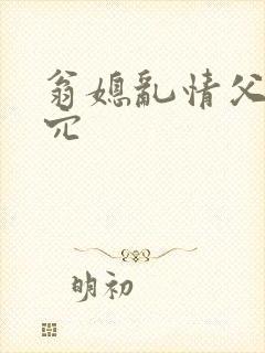 翁媳乱情父子同穴