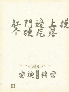 肛门边上摸到1个硬疙瘩