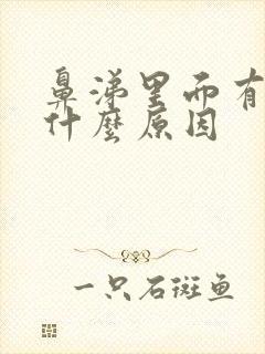 鼻涕里面有血是什么原因