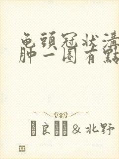 龟头冠状沟处红肿一圈有点发紫封面