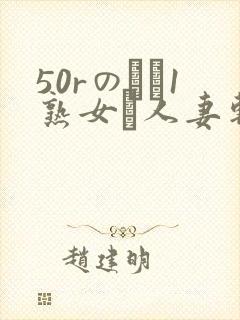 50rのバツ1熟女と人妻斩