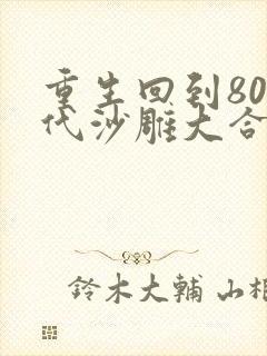 重生回到80年代沙雕大合集