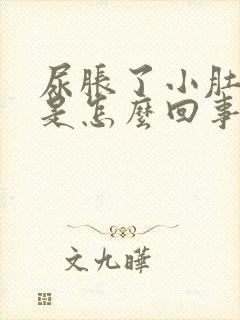 尿胀了小肚子疼是怎么回事