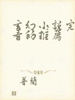 玄幻小说完结好看的推荐