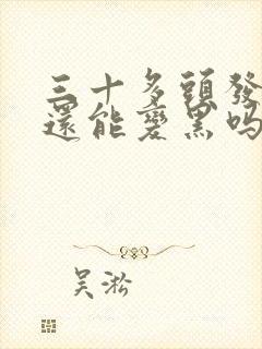 三十多头发白了还能变黑吗