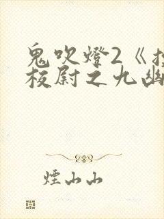 鬼吹灯2《摸金校尉之九幽将军》免费
