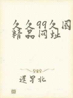 久久99久国产精品网址封面