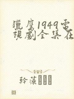 猎鹰1949电视剧全集在线观看