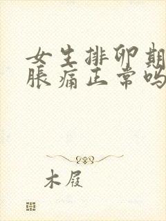 女生排卵期小腹胀痛正常吗