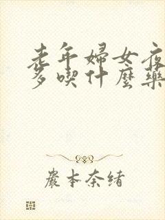 老年妇女夜尿频多吃什么药