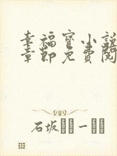 幸福宝小说最新章节免费阅读