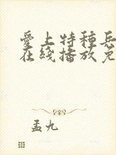 爱上特种兵全集在线播放免费观看