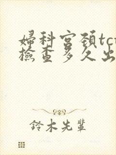 妇科宫颈tct检查多久出结果封面