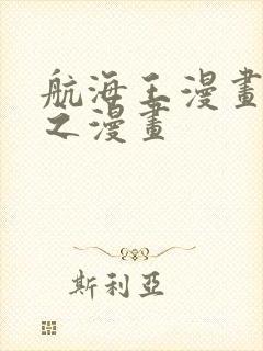 航海王漫画 风之漫画