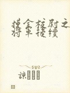 摸金校尉之九幽将军后续封面