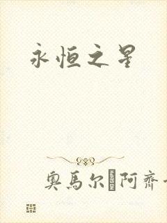 永恒之星