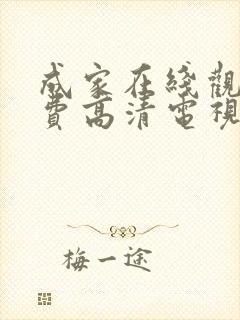 成家在线观看免费高清电视剧