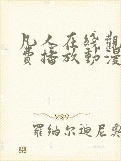 凡人在线观看免费播放动漫