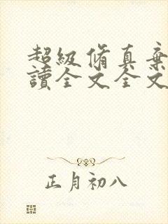 超级修真弃少阅读全文全文
