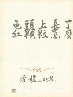 龟头上长了好多红颗粒怎么回事封面