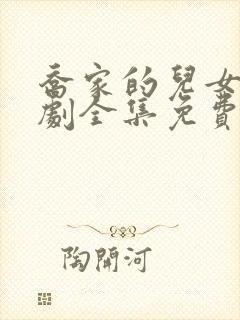 乔家的儿女电视剧全集免费播放高清在线观看