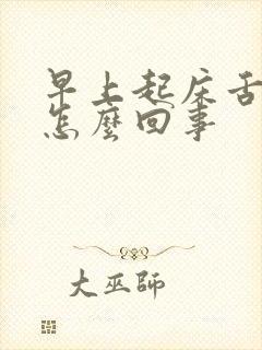 早上起床舌苔白怎么回事