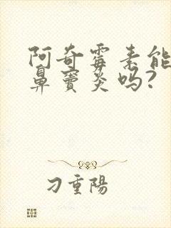 阿奇霉素能治疗鼻窦炎吗?