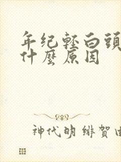 年纪轻白头发是什么原因