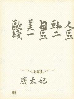 欧美日韩人妻在线一区二区三区