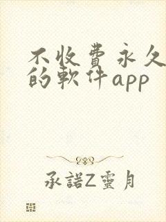 不收费永久免费的软件app