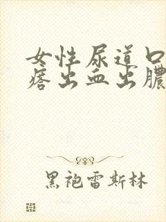 女性尿道口长疙瘩出血出脓