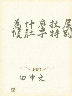 为什么拉屎的时候肚子特别疼呢封面