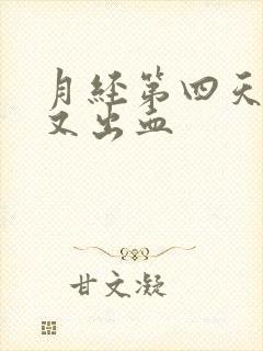 月经第四天同房又出血