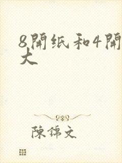 8开纸和4开纸大