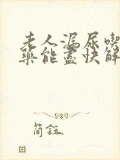 老人漏尿吃什么药能尽快解决问题封面