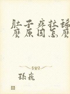 肚子疼拉稀是什么原因怎么解决封面