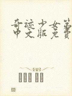 奇迹少女第四季中文版免费观看