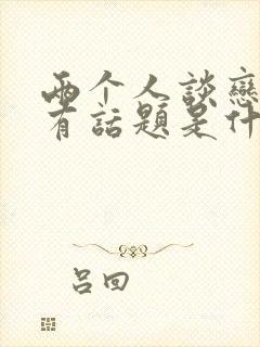 两个人谈恋爱没有话题是什么原因