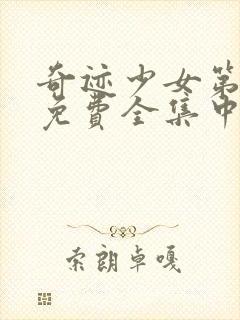 奇迹少女第五季免费全集中文