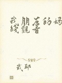 我朋友的妈妈在线观看