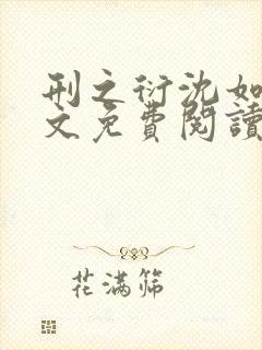 刑之衍沈如霜全文免费阅读