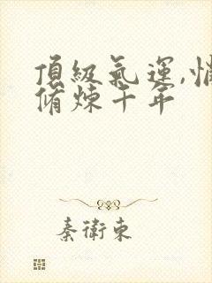 顶级气运,悄悄修炼千年封面