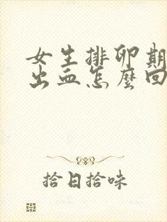 女生排卵期同房出血怎么回事