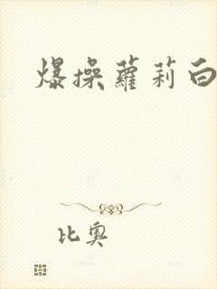 爆操萝莉白虎