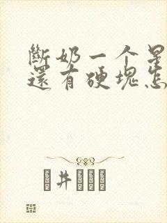 断奶一个星期了还有硬块怎么办