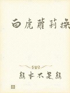 白虎萝莉操