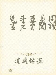 几斗亚梦同人漫画免费阅读