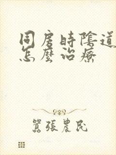 同房时阴道干涩怎么治疗