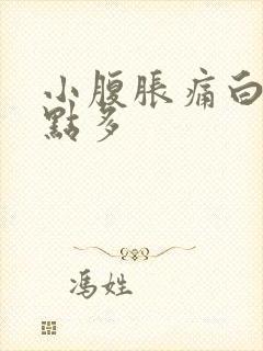 小腹胀痛白带有点多